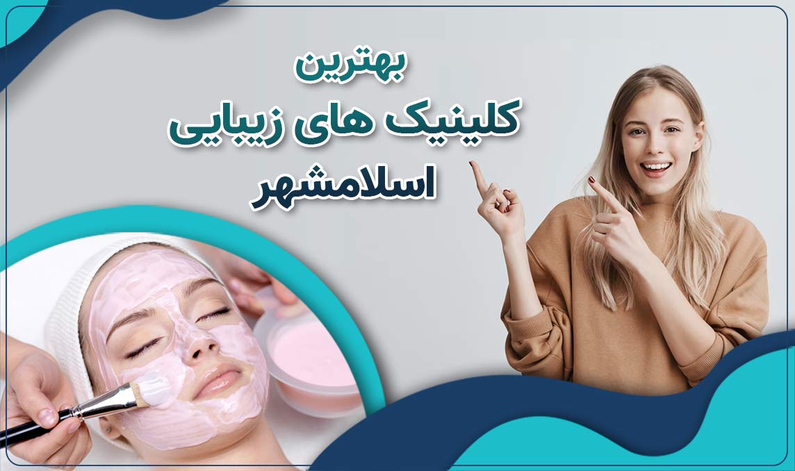 کلینیک زیبایی اسلامشهر