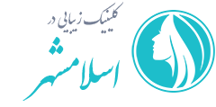 کلینیک زیبایی اسلامشهر