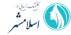 کلینیک زیبایی اسلامشهر